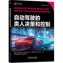 自动驾驶的类人决策和控制