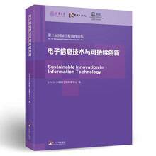 电子信息技术与可持续创新——第三届国际工程教育论坛论文集