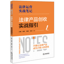 法律产品创收实战指引