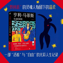 亨利·马蒂斯：生命的喜悦走进野兽派灵魂人物的内心世界艺术哲学绘画灵感
