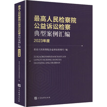 最高人民检察院公益诉讼检察典型案例汇编（2023年度）
