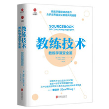 教练技术：教练学演变全鉴