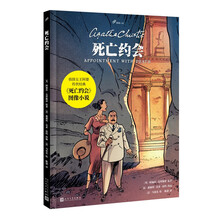 死亡约会（侦探女王阿加莎·克里斯蒂传世经典改编，曾多次改编为影视作品搬上银幕，阿婆曾外孙亲笔推荐）