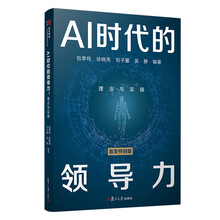 AI时代的领导力：理念与实操
