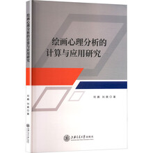 绘画心理分析的计算与应用研究