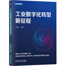 工业数字化转型新征程