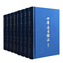 四库存目标注（附索引）（全八册）
