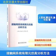 接触网系统有限元仿真分析方法