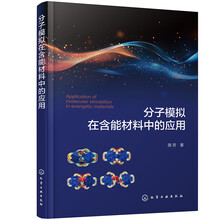 分子模拟在含能材料中的应用