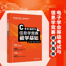 C++编程与信息学竞赛数学基础