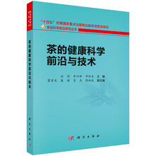 茶的健康科学前沿与技术