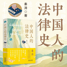 中国人的法律史（青蓝人文）作者秦涛签名版随机发货