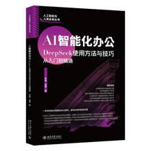 AI智能化办公：DeepSeek使用方法与技巧从入门到精通