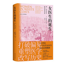医学人文丛书~女医生的诞生：第一代女医生如何变革世界