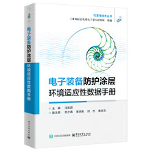 电子装备防护涂层环境适应性数据手册