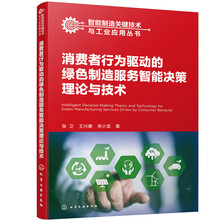 消费者行为驱动的绿色制造服务智能决策理论与技术