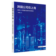 跨国公司在上海：创新人才配置与组织形态转变