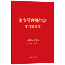 治安管理处罚法学习宣传本（知识点+双色大字本
