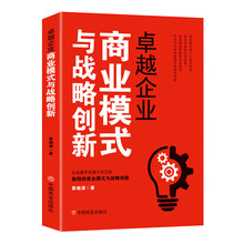 卓越企业商业模式与战略创新