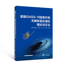 星载GNSS-R陆表环境关键参量反演的理论与方法