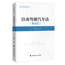 自动驾驶汽车法（模范法）郑飞,夏晨斌