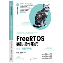 FreeRTOS实时操作系统——架构、移植与开发（计算机科学与技术丛书）