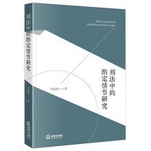 刑法中的酌定情节研究