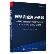网络安全测评基础——注册网络安全测评管理专业人员（NSATP）培训认证教材(博文视点出品)