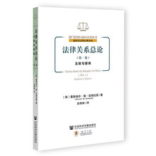 法律关系总论（第一卷）