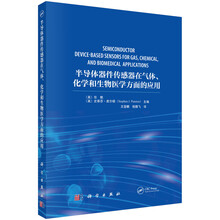 半导体器件传感器在气体、化学和生物医学方面的应用（引进版）