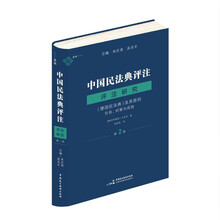中国民法典评注·评注研究第2部——《德国民法典》及其原则：任务、对策与成效