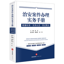 治安案件办理实务手册：裁量标准·实务认定·取证要点