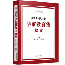中华人民共和国学前教育法释义