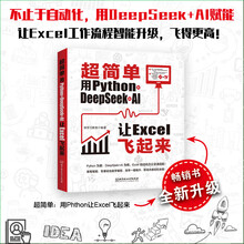 超简单：用PYTHON+DEEPSEEK+AI让EXCEL飞起来