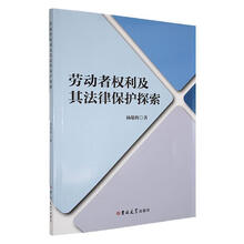 劳动者权利及其法律保护探索