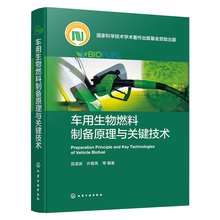 车用生物燃料制备原理与关键技术