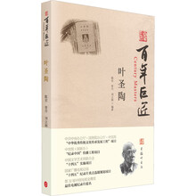 百年巨匠·叶圣陶