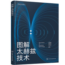 图解太赫兹技术