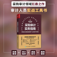 采购审计实务指南