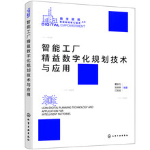 智能工厂精益数字化规划技术与应用