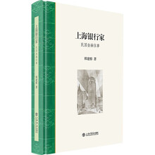 上海银行家：民国金融往事