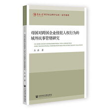 母国对跨国企业侵犯人权行为的域外民事管辖研究