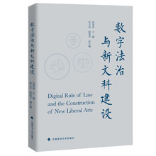 数字法治与新文科建设