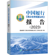 中国履行《禁止化学武器公约》报告（2023）