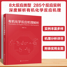 有机化学反应机理解析