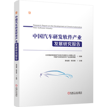 中国汽车研发软件产业发展研究报告