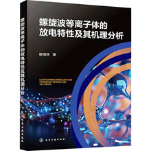 螺旋波等离子体的放电特性及其机理分析