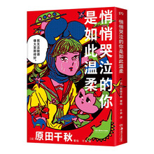 悄悄哭泣的你是如此温柔（腹黑病娇美少女，守护内心秩序，拯救你的不开心！超人气治愈解压漫画绘本，负能量通通退散，生活已经很难了，不开心就要说出来！）