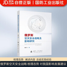 俄罗斯空天安全战略及影响研究