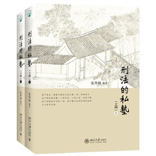 刑法的私塾（之四）（上、下）张明楷教授与弟子的刑法小学堂